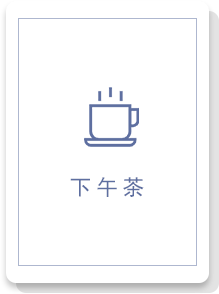 下午茶2
