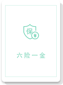 六险一金2