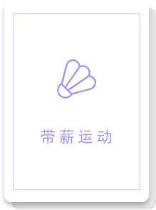 带薪运动2