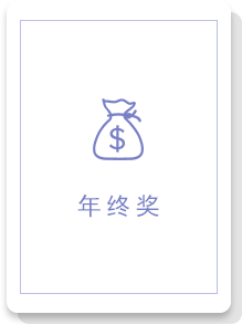 年终奖2