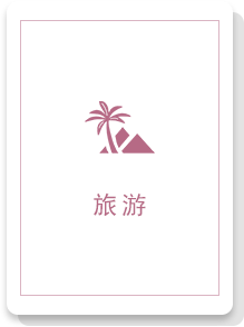 旅游2