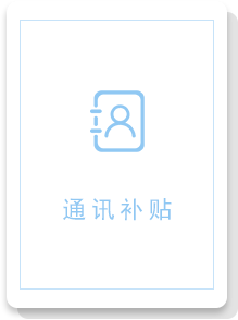 补贴2
